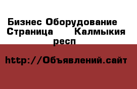 Бизнес Оборудование - Страница 23 . Калмыкия респ.